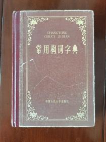 常用构词字典
