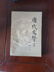唐代文学论丛一九八二第一期