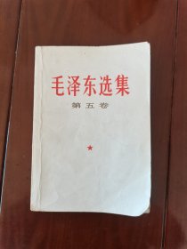 毛泽东选集第五卷