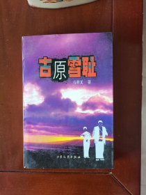 古原雪耻