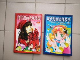 现代漫画表现技法（上、下）