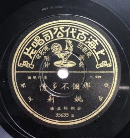 民国78转10寸歌曲 上海百代老唱片 《喜临门》、《哪个不多情》【姚莉】演唱，包顺丰保价快递。《喜临门》歌曲前面有一段姚莉的念白。