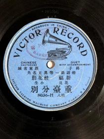 中国最早的第一批实物唱片，文献价值极高 ——清末 1907年的【胜利公司单面老唱片】78转10寸 【留声机标志，带商标】 曲目《重台分别》  ，包顺丰保价快递。