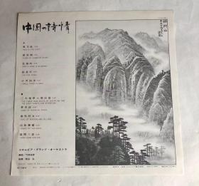 ★★★12寸33转《中国诗情》唱片，歌词附【李可染】巨幅画作《井冈山》。古琴曲《阳关三叠》、《东方红》、《黄水谣》、《采茶曲》、《塞外村女》等