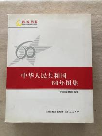 中华人民共和国60年图集 中国国家博物馆　编纂 上海人民出版社  个人私藏，无缺无划，品相如图，实物拍摄。