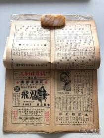 【罕见！】建国初期 1953年2月 【武汉汉剧院、武汉新生汉剧团】戏刊合订一册共12张，带武汉市武汉汉剧院馆藏章 16开双面 汉剧戏单 节目单，【李绍云】、【李美云】、【幼四立】、【陈惠龙】、【周天栋】、【涂素云】等出演《梁山伯与祝英台》等。邮寄一律采取顺丰保价快递，多单邮费合并。