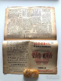 【罕见！】建国初期 1953年2月 【武汉汉剧院、武汉新生汉剧团】戏刊合订一册共12张，带武汉市武汉汉剧院馆藏章 16开双面 汉剧戏单 节目单，【李绍云】、【李美云】、【幼四立】、【陈惠龙】、【周天栋】、【涂素云】等出演《梁山伯与祝英台》等。邮寄一律采取顺丰保价快递，多单邮费合并。