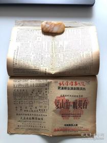 【罕见！】建国初期 1953年2月 【武汉汉剧院、武汉新生汉剧团】戏刊合订一册共12张，带武汉市武汉汉剧院馆藏章 16开双面 汉剧戏单 节目单，【李绍云】、【李美云】、【幼四立】、【陈惠龙】、【周天栋】、【涂素云】等出演《梁山伯与祝英台》等。邮寄一律采取顺丰保价快递，多单邮费合并。