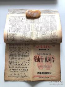 【罕见！】建国初期 1953年2月 【武汉汉剧院、武汉新生汉剧团】戏刊合订一册共12张，带武汉市武汉汉剧院馆藏章 16开双面 汉剧戏单 节目单，【李绍云】、【李美云】、【幼四立】、【陈惠龙】、【周天栋】、【涂素云】等出演《梁山伯与祝英台》等。邮寄一律采取顺丰保价快递，多单邮费合并。