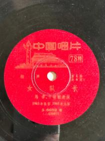 中国唱片78转 10寸  相声  老唱片 【马季】、【于世㷕】演说《女队长》，3张全套。这是著名相声艺术家马季创作并演说的相声作品，包顺丰保价快递。