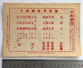 建国初期  【蓉青京剧团】北京 1952年9月3日（夜戏）【中和剧院】京剧 戏单 节目单  【小王玉蓉】、【马艳芬】、【管绍华】、【钱元通】、【苏连汉】、【钱元通】、【储金鹏】、【于金奎】、【贾松龄】等出演《女起解》、《失街亭》、《空城计》、《斩马谡》、《红娘》等，尺寸：20×14厘米。邮寄一律采取顺丰保价快递，多单邮费合并。