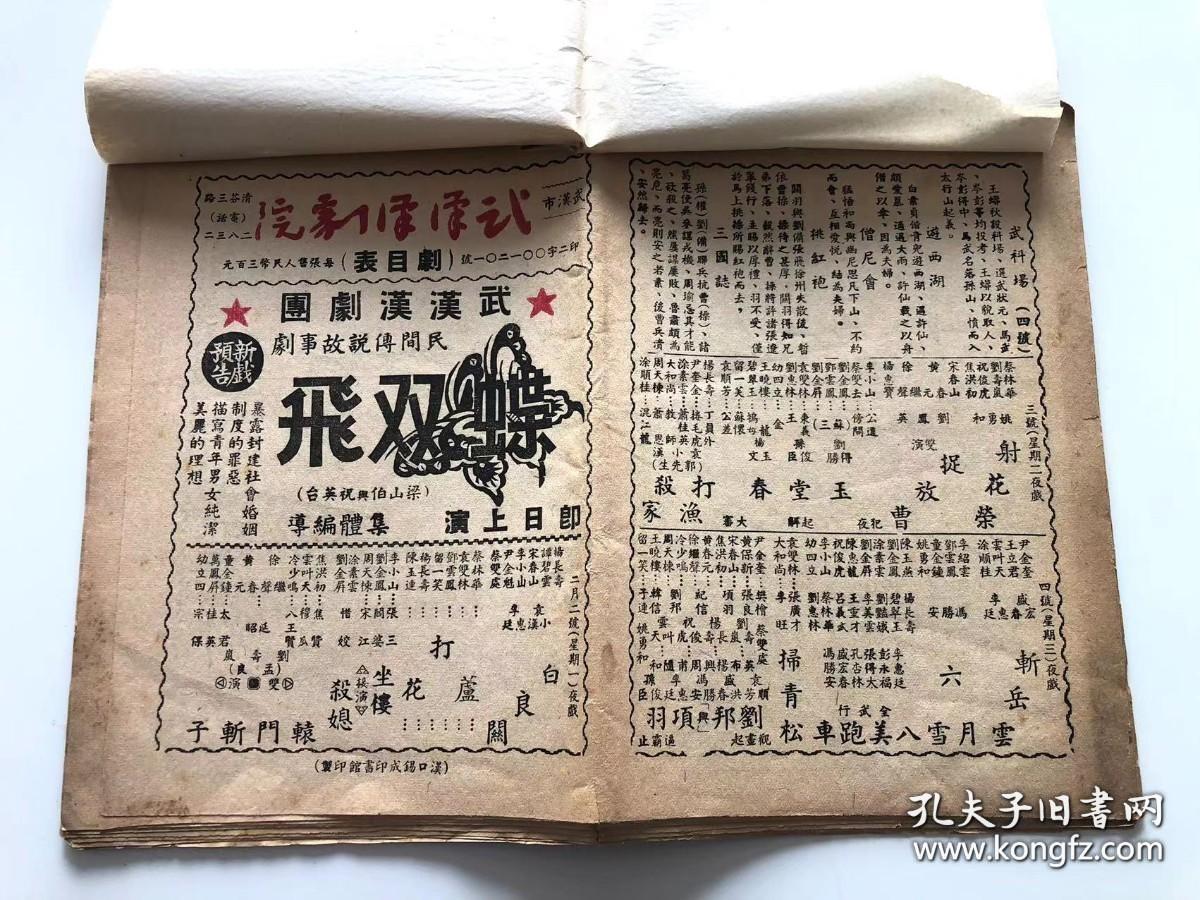 【罕见！】建国初期 1953年2月 【武汉汉剧院、武汉新生汉剧团】戏刊合订一册共12张，带武汉市武汉汉剧院馆藏章 16开双面 汉剧戏单 节目单，【李绍云】、【李美云】、【幼四立】、【陈惠龙】、【周天栋】、【涂素云】等出演《梁山伯与祝英台》等。邮寄一律采取顺丰保价快递，多单邮费合并。