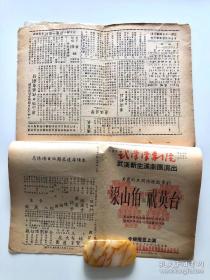 【罕见！】建国初期 1953年2月 【武汉汉剧院、武汉新生汉剧团】戏刊合订一册共12张，带武汉市武汉汉剧院馆藏章 16开双面 汉剧戏单 节目单，【李绍云】、【李美云】、【幼四立】、【陈惠龙】、【周天栋】、【涂素云】等出演《梁山伯与祝英台》等。邮寄一律采取顺丰保价快递，多单邮费合并。