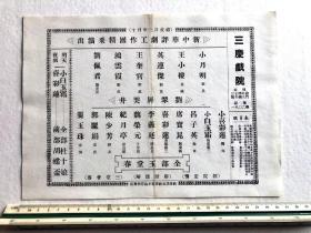 建国初期  北京【三庆戏院】16开大  评剧戏单 节目单，新中华评剧工作团精彩演出【小白玉霜】、【喜彩莲】、【魏荣元】、【李义廷】、【纪月亭】等出演《刘翠屏哭井》、《玉堂春》等。邮寄一律采取顺丰保价快递，多单邮费合并。