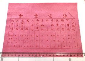 民国【 张宅堂会】戏单 一张