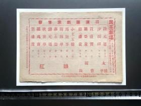 建国初期  【蓉青京剧团】北京 1952年十月廿五日（夜戏）【民主剧场】京剧 戏单 节目单  【小王玉蓉】、【马艳芬】、【关韻华】、【钱元通】、【刘盛常】、【沙振祥】、【贯盛习】、【耿世华】、【罗荣贵】等出演《太平桥》、《捉放曹》、《红娘》等，尺寸：20×14厘米。邮寄一律采取顺丰保价快递，多单邮费合并。