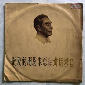中国唱片  33转10寸唱片     敬爱的周恩来总理讲话录音
