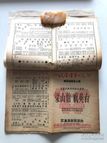 【罕见！】建国初期 1953年2月 【武汉汉剧院、武汉新生汉剧团】戏刊合订一册共12张，带武汉市武汉汉剧院馆藏章 16开双面 汉剧戏单 节目单，【李绍云】、【李美云】、【幼四立】、【陈惠龙】、【周天栋】、【涂素云】等出演《梁山伯与祝英台》等。邮寄一律采取顺丰保价快递，多单邮费合并。