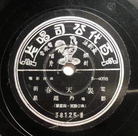民国78转10寸歌曲 上海百代老唱片 《春天里》【赵丹】演唱，《三个世界》【李丽华】演唱，包顺丰保价快递。