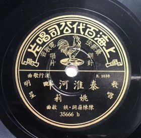 民国78转10寸歌曲 上海百代老唱片 《秦淮河畔》、《是真是假》【姚莉】演唱，包顺丰保价快递。