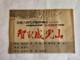 60年代 【北京人民艺术剧院】话剧戏单   《智取威虎山》节目单  焦菊隐 导演          尺寸 ：19厘米×13厘米