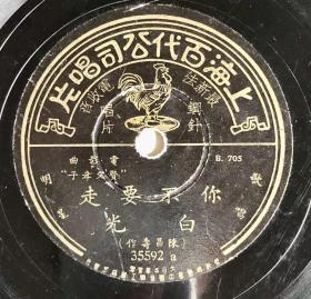 民国78转歌曲 上海百代老唱片 《你不要走》（电影《贤父孝子》插曲）《期待》【白光】演唱   包顺丰保价快递。