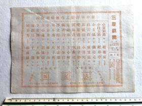 建国初期  北京【三庆戏院】16开大  评剧戏单 节目单，新中华评剧工作团精彩演出【小白玉霜】、【喜彩莲】、【魏荣元】、【席宝昆】、【李义廷】、【纪月亭】等出演《九尾狐》等。邮寄一律采取顺丰保价快递，多单邮费合并。