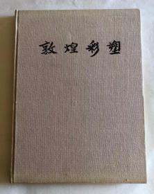 文物出版社出版的8开   布面精装《敦煌彩塑》  1978年出口版（附外文活页介绍）