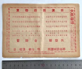 建国初期  【京联剧团】北京 1952年10月14日（夜戏）【大众剧场】京剧 戏单 节目单  【张君秋】、【殷庆瑞】、【高维廉】、【李春恒】、【陈少霖】、【李四广】、【张春彦】、【慈永胜】、【钱福川】等出演《失街亭》、《空城计》、《斩马谡》、《金山寺》、《断会桥》、《雷峰塔》等，尺寸：20×14厘米。邮寄一律采取顺丰保价快递，多单邮费合并。