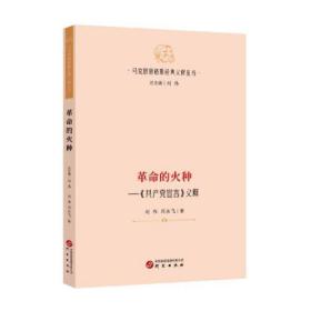 【马克思恩格斯经典义释丛书】革命的火种—《共产党宣言》义释：哲学 马克思主义 马恩著作研究