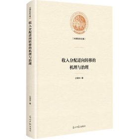 收入分配逆向转移的机理与治理