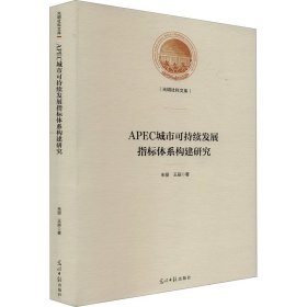 APEC城市可持续发展指标体系构建研究