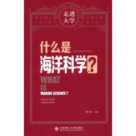 什么是海洋科学 走进大学系列丛书