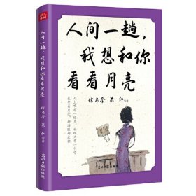 人间一趟，我想和你看看月亮  徐志摩、萧红、郁达夫、老舍、朱自清、等19位文坛名家，散文，爱情