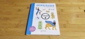古巴比伦神话故事 世界经典神话插图典藏本 小学生课外读物 无障碍阅读 儿童读物7-10岁