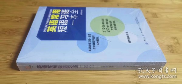 英语常用短语习语一本全