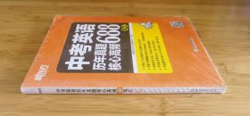 新东方 中考英语历年真题核心高频688词汇