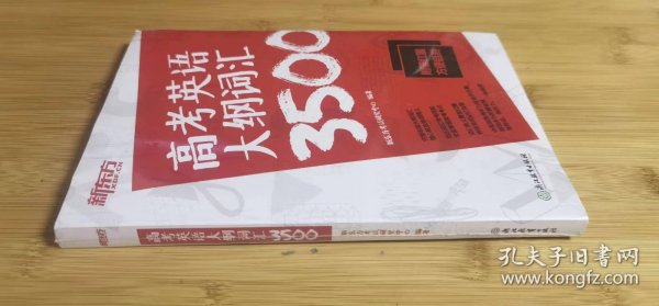 新东方高考英语大纲词汇3500配\