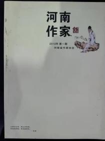 河南作家（2012年第一期）