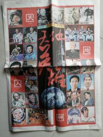 新快报载人航天特刊:2003.10.15天地英雄(神州五号号外)