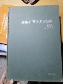 河南•广西美术作品展作品集