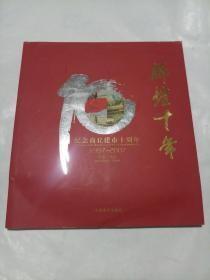 辉煌十年——纪念商丘建市十周年（1997-2007）