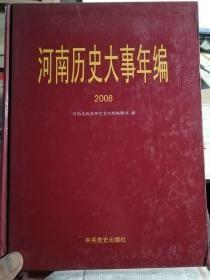 河南历史大事年编（2008）