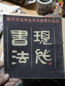 现代书画学会书法首展作品选