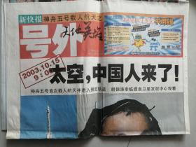 新快报号外:2003.10.15太空，中国人来了(神州五号号外)