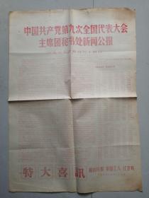 中国共产党第九次全国代表大会主席团秘书处新闻公报(特大喜讯)1969.4.25