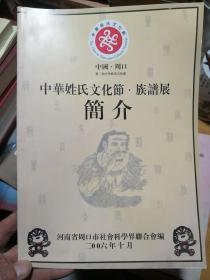 中华姓氏文化节·族谱展简介（第二届）
