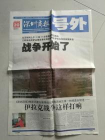 深圳商报号外:战争开始了 2003年3月20日