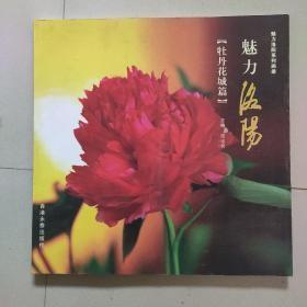 魅力洛阳•牡丹花城篇（魅力洛阳系列画册）