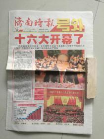 济南时报号外2002年11月8日:十六大开幕了